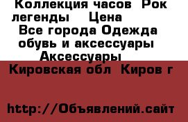Коллекция часов “Рок легенды“ › Цена ­ 1 990 - Все города Одежда, обувь и аксессуары » Аксессуары   . Кировская обл.,Киров г.